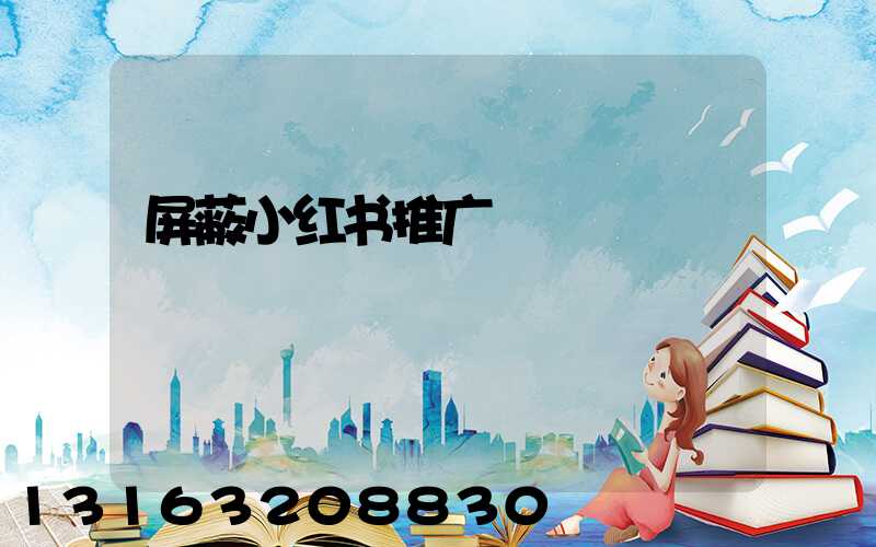 屏蔽小红书推广