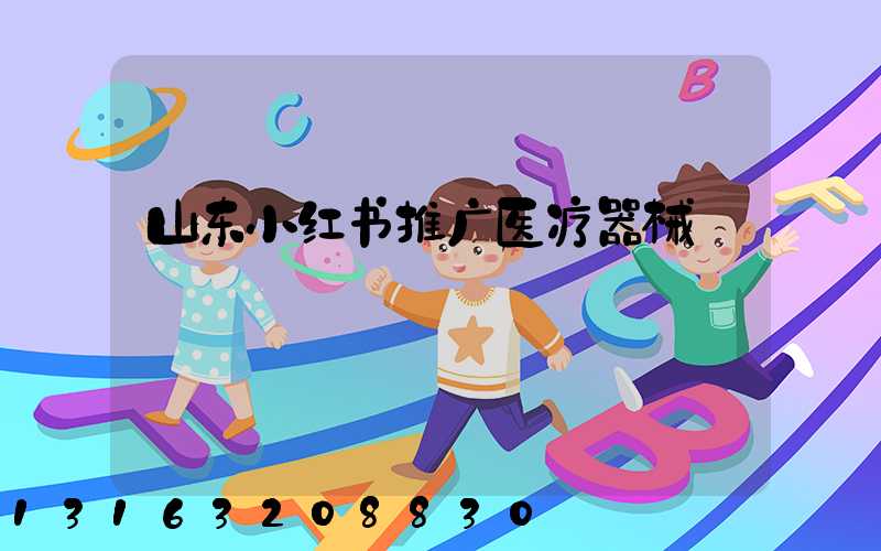 山东小红书推广医疗器械