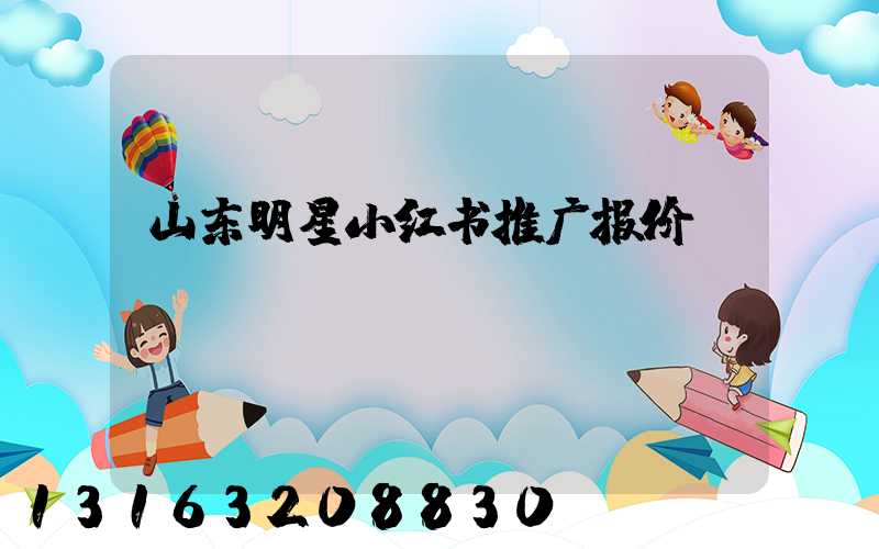 山东明星小红书推广报价