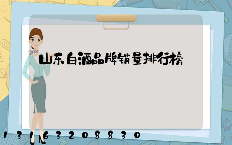 山东白酒品牌销量排行榜