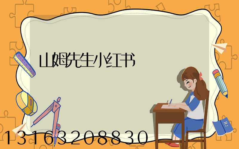 山姆先生小红书