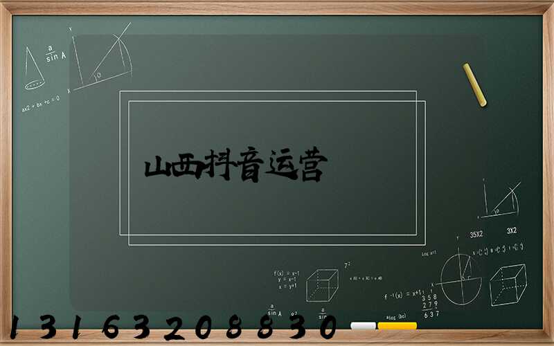 山西抖音运营