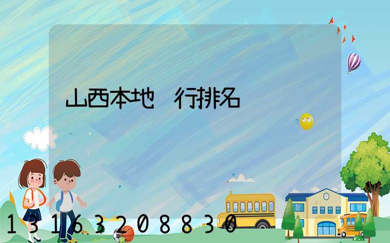 山西本地银行排名