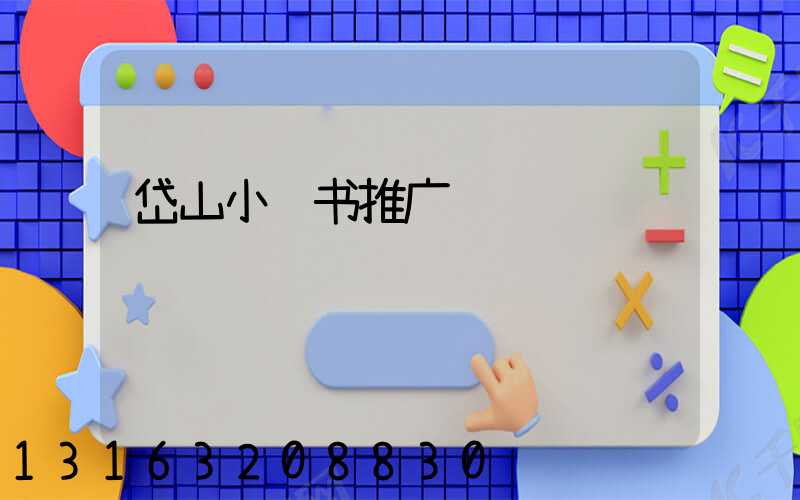 岱山小红书推广