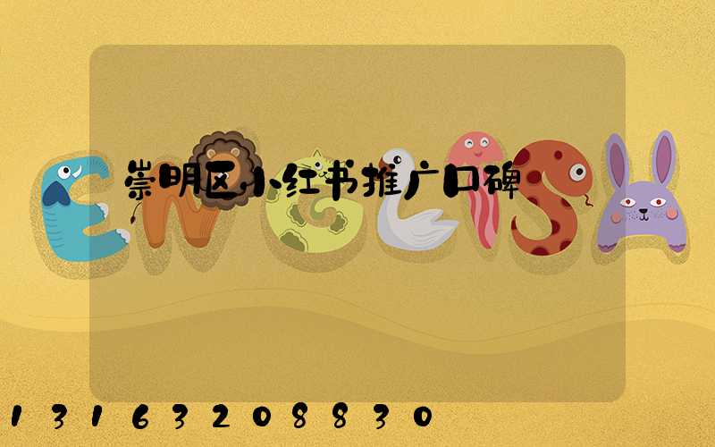 崇明区小红书推广口碑