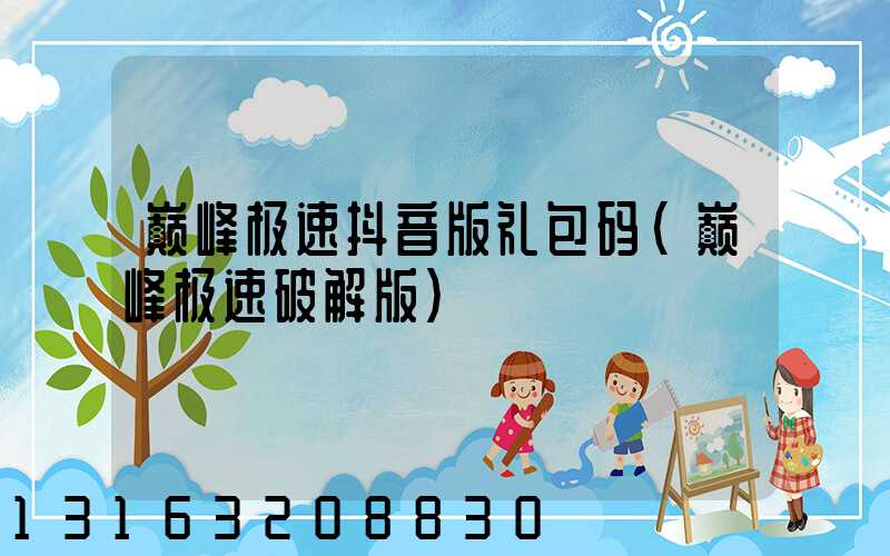 巅峰极速抖音版礼包码(巅峰极速破解版)