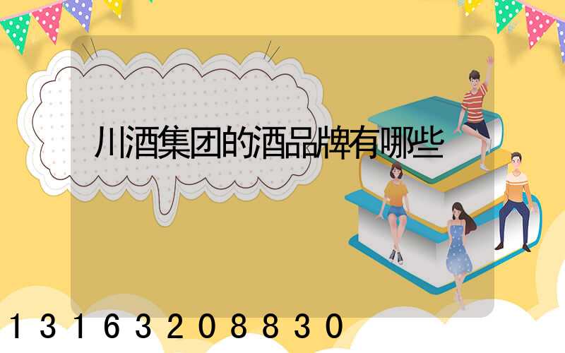 川酒集团的酒品牌有哪些