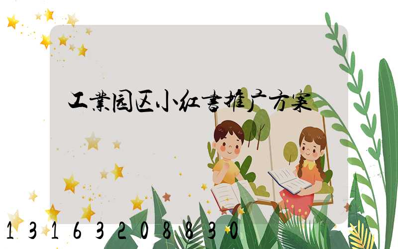 工业园区小红书推广方案