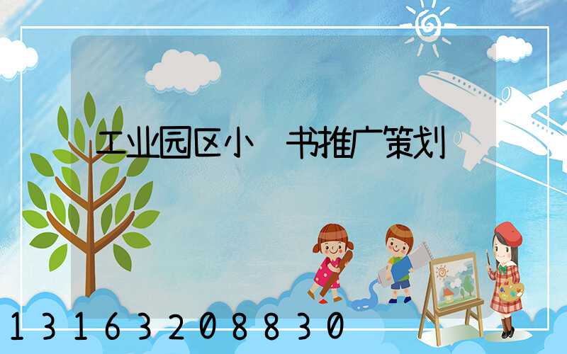 工业园区小红书推广策划