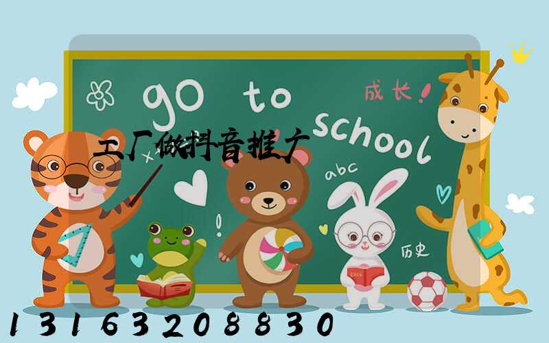 工厂做抖音推广
