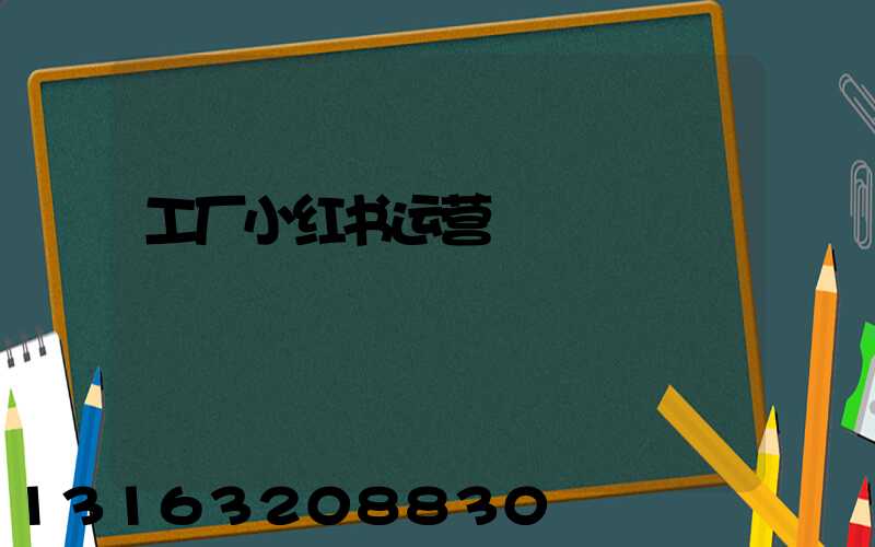 工厂小红书运营