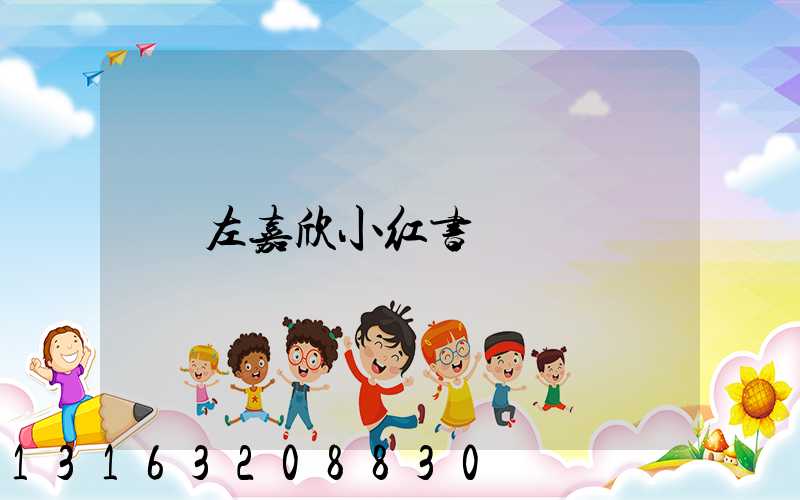 左嘉欣小红书