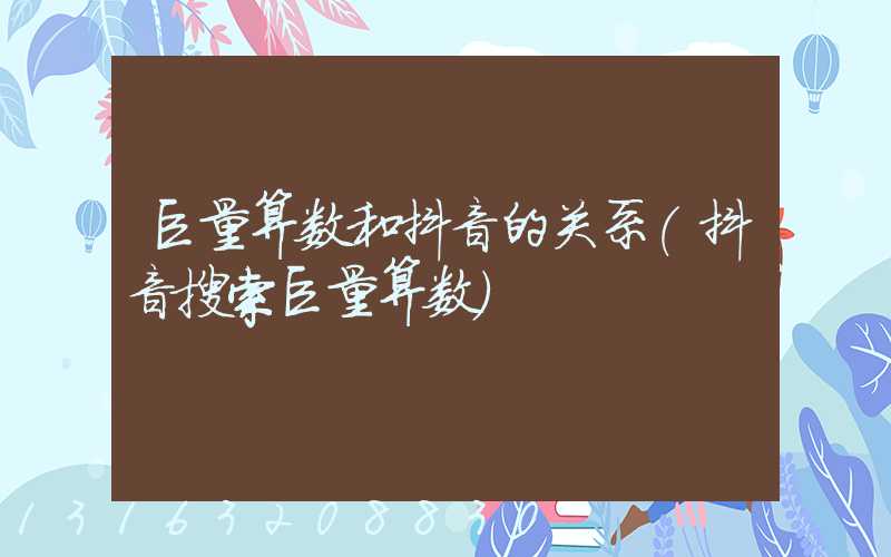 巨量算数和抖音的关系(抖音搜索巨量算数)