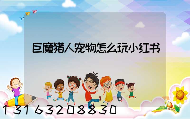 巨魔猎人宠物怎么玩小红书