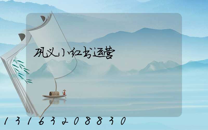 巩义小红书运营