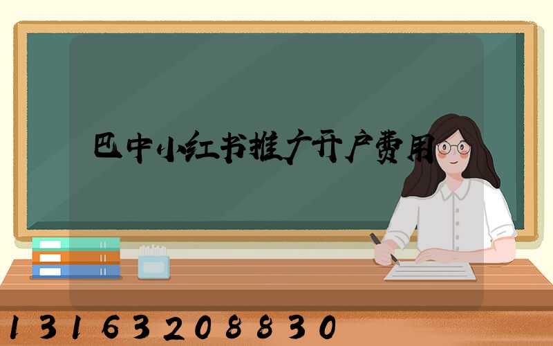 巴中小红书推广开户费用