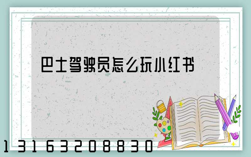 巴士驾驶员怎么玩小红书