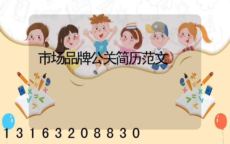 市场品牌公关简历范文