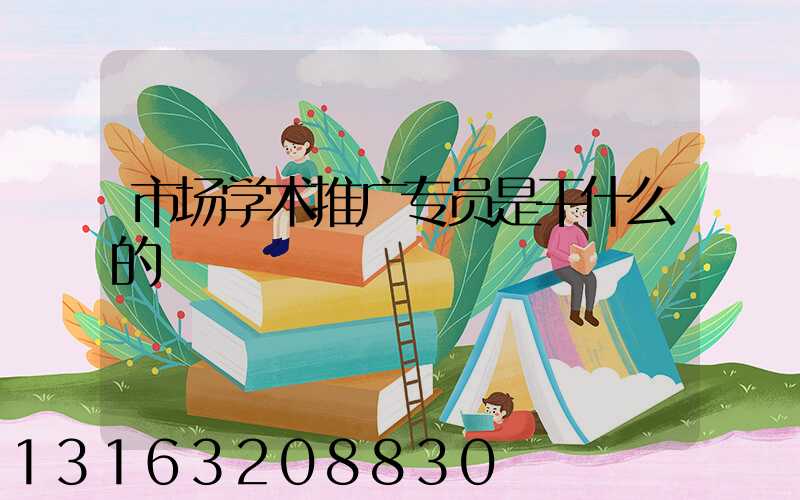 市场学术推广专员是干什么的
