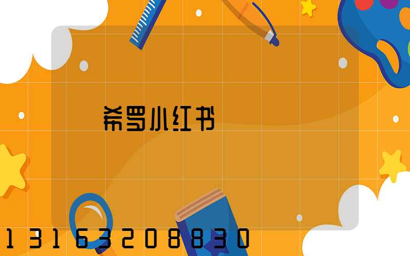 希罗小红书