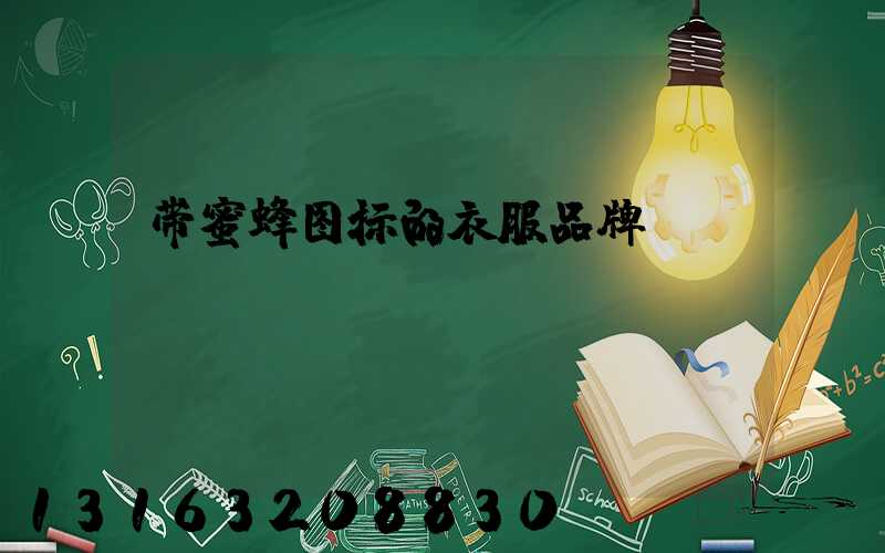带蜜蜂图标的衣服品牌