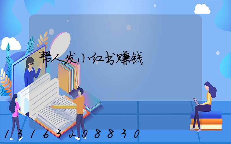 帮人发小红书赚钱