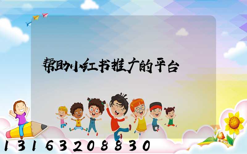 帮助小红书推广的平台