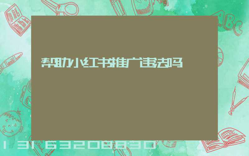 帮助小红书推广违法吗