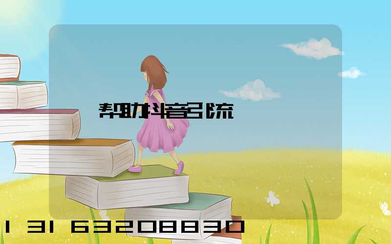 帮助抖音引流