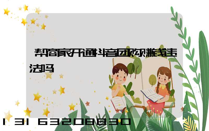 帮商家开通抖音团购赚钱违法吗