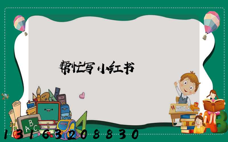 帮忙写小红书