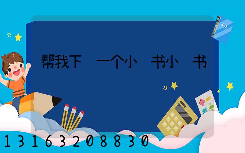 帮我下载一个小红书小红书