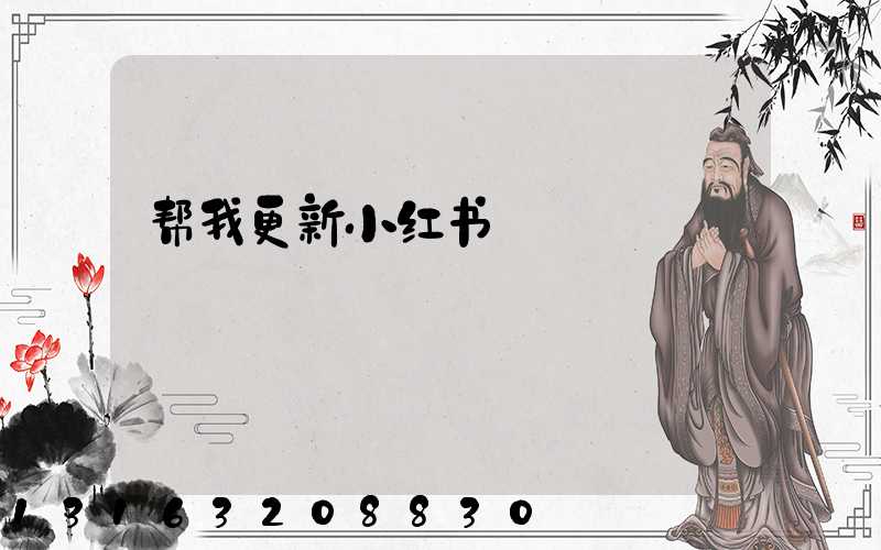 帮我更新小红书