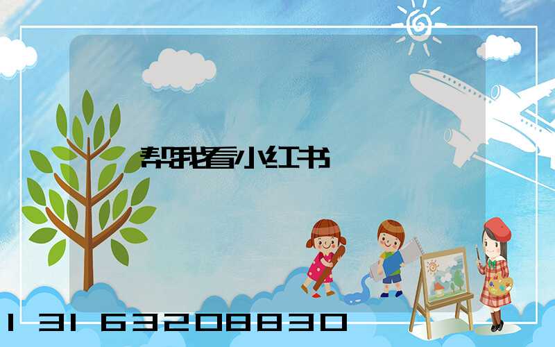 帮我看小红书