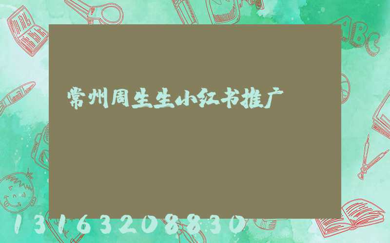 常州周生生小红书推广