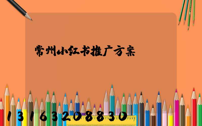 常州小红书推广方案