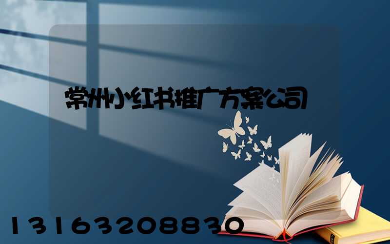 常州小红书推广方案公司