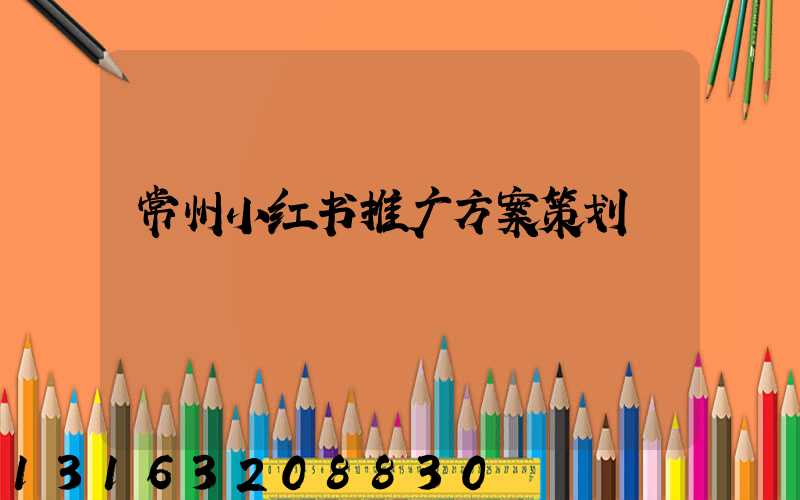 常州小红书推广方案策划