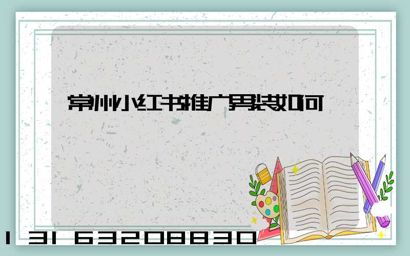 常州小红书推广男装如何