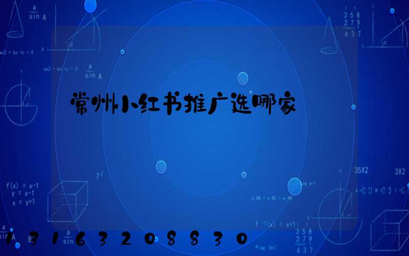 常州小红书推广选哪家