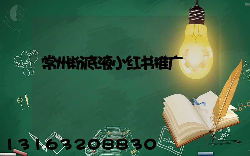 常州粉底液小红书推广
