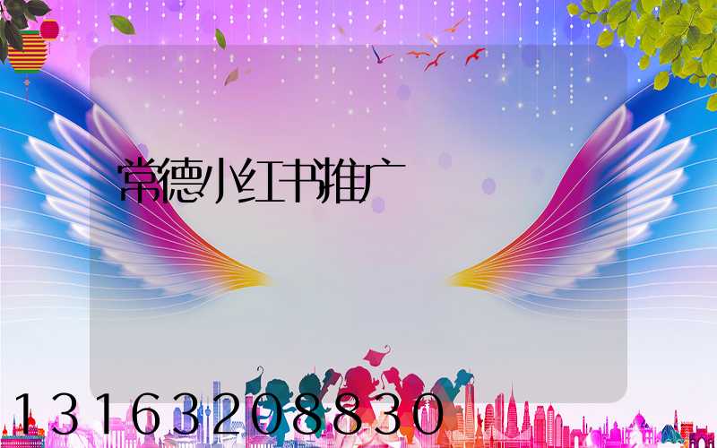 常德小红书推广