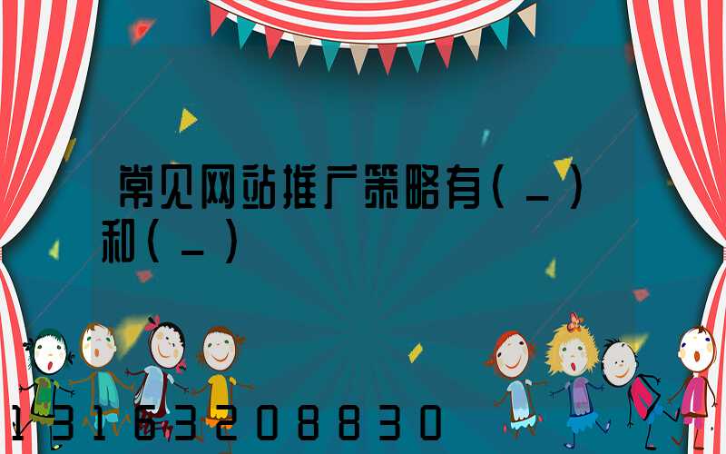 常见网站推广策略有(_)和(_)
