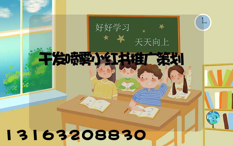 干发喷雾小红书推广策划