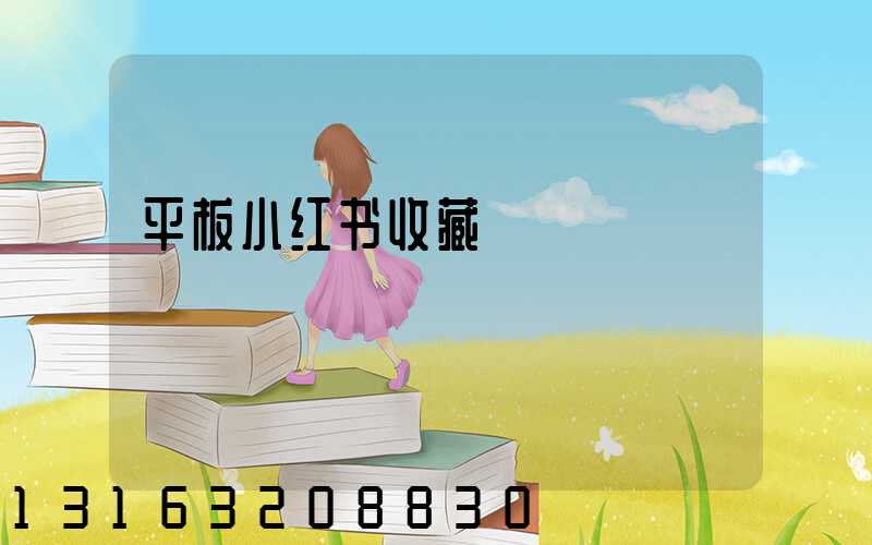 平板小红书收藏