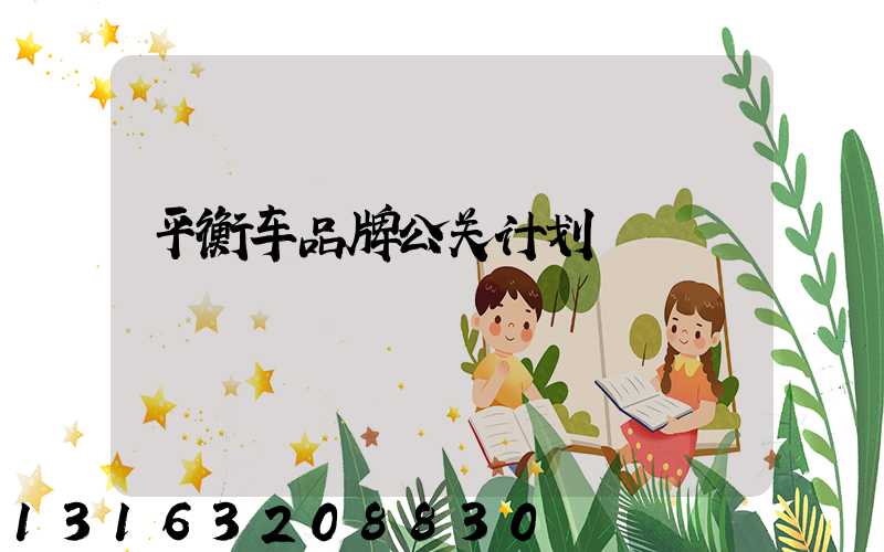 平衡车品牌公关计划