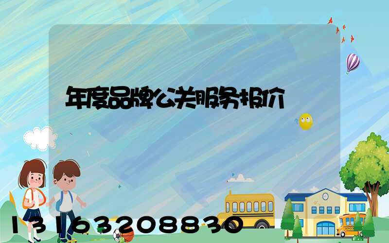 年度品牌公关服务报价