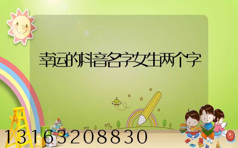 幸运的抖音名字女生两个字