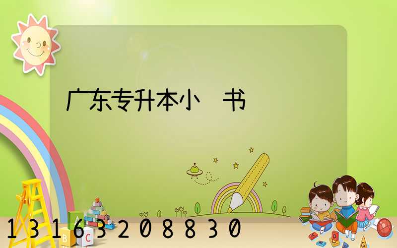 广东专升本小红书