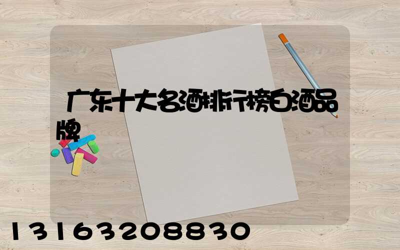 广东十大名酒排行榜白酒品牌